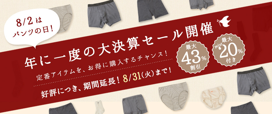 年に一度の感謝の「大決算セール & パンツ祭」会場 - 「オーガニック