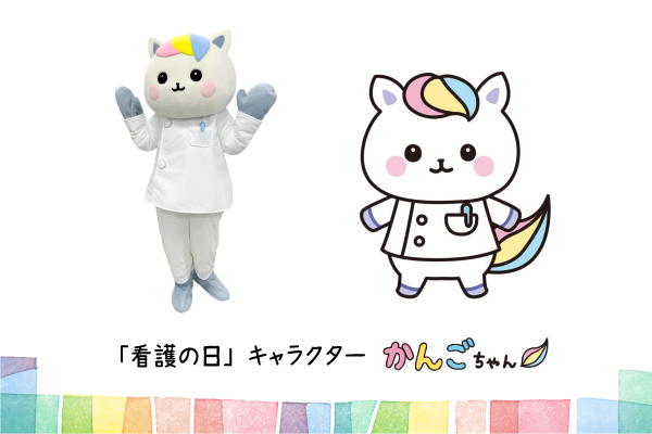 看護の日」キャラクター かんごちゃん 着ぐるみの貸出 | 公益社団法人