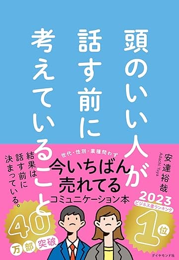 頭のいい人が話す前に考えていること」NUSEEKのメンバーが読むべき一冊