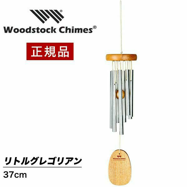 ウィンドチャイム『リトルグレゴリアンの音色』 ウッドストック