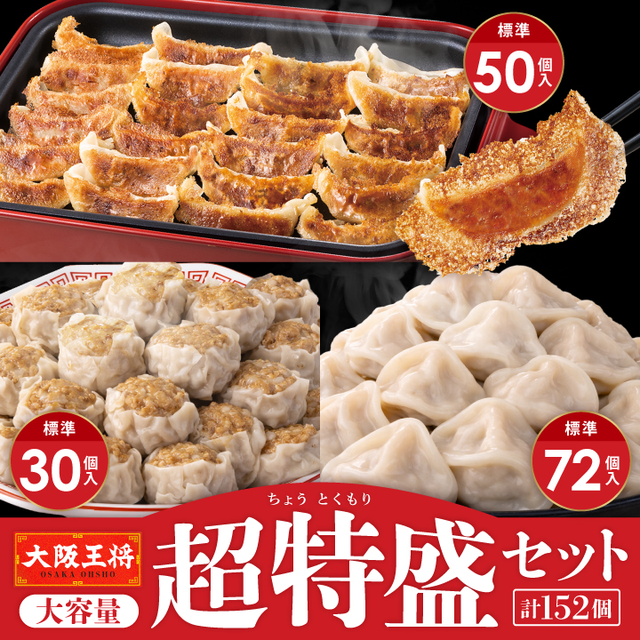 大阪王将公式通販】詰め合わせセット｜餃子・炒飯・点心まとめ買い