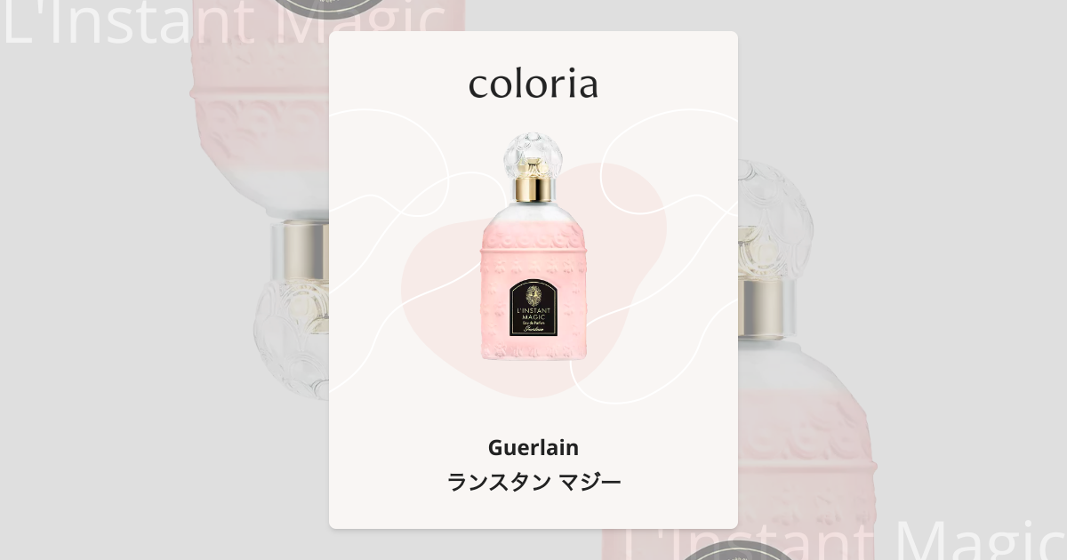 ランスタン マジー 香水 | ゲラン | お試しサイズ | カラリア