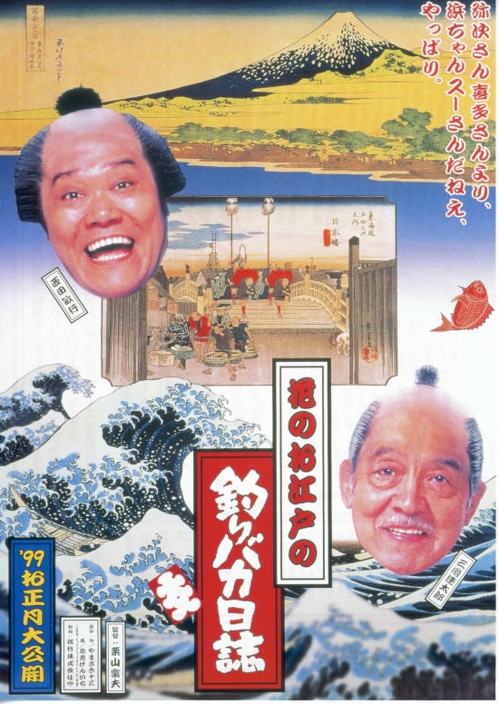 花のお江戸の釣りバカ日誌 | あらすじ・内容・スタッフ・キャスト