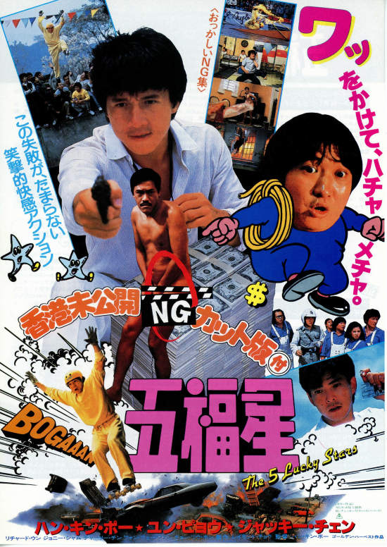 五福星 | 内容・スタッフ・キャスト・配信・作品情報 - 映画ナタリー