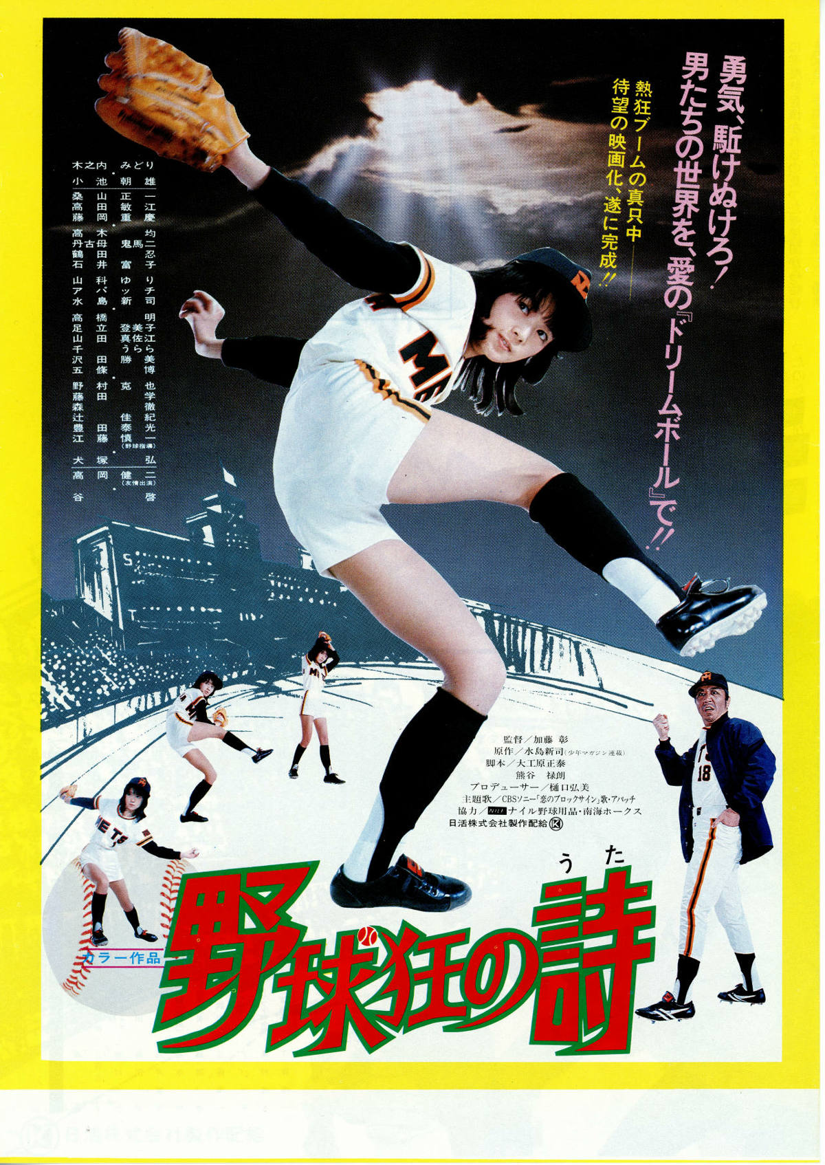 野球狂の詩 | 内容・スタッフ・キャスト・配信・作品情報 - 映画ナタリー