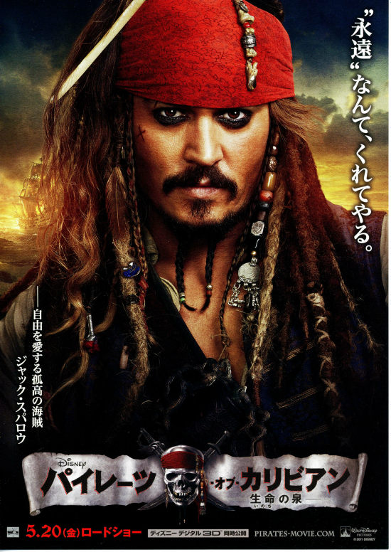 パイレーツ・オブ・カリビアン／生命の泉 | あらすじ・内容・スタッフ