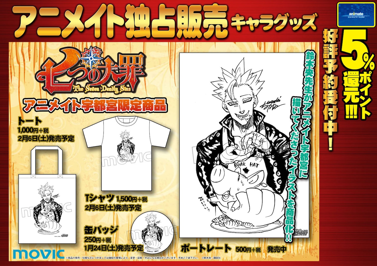 餃子ホークがバンに食べられる!? 「七つの大罪」アニメイト宇都宮限定