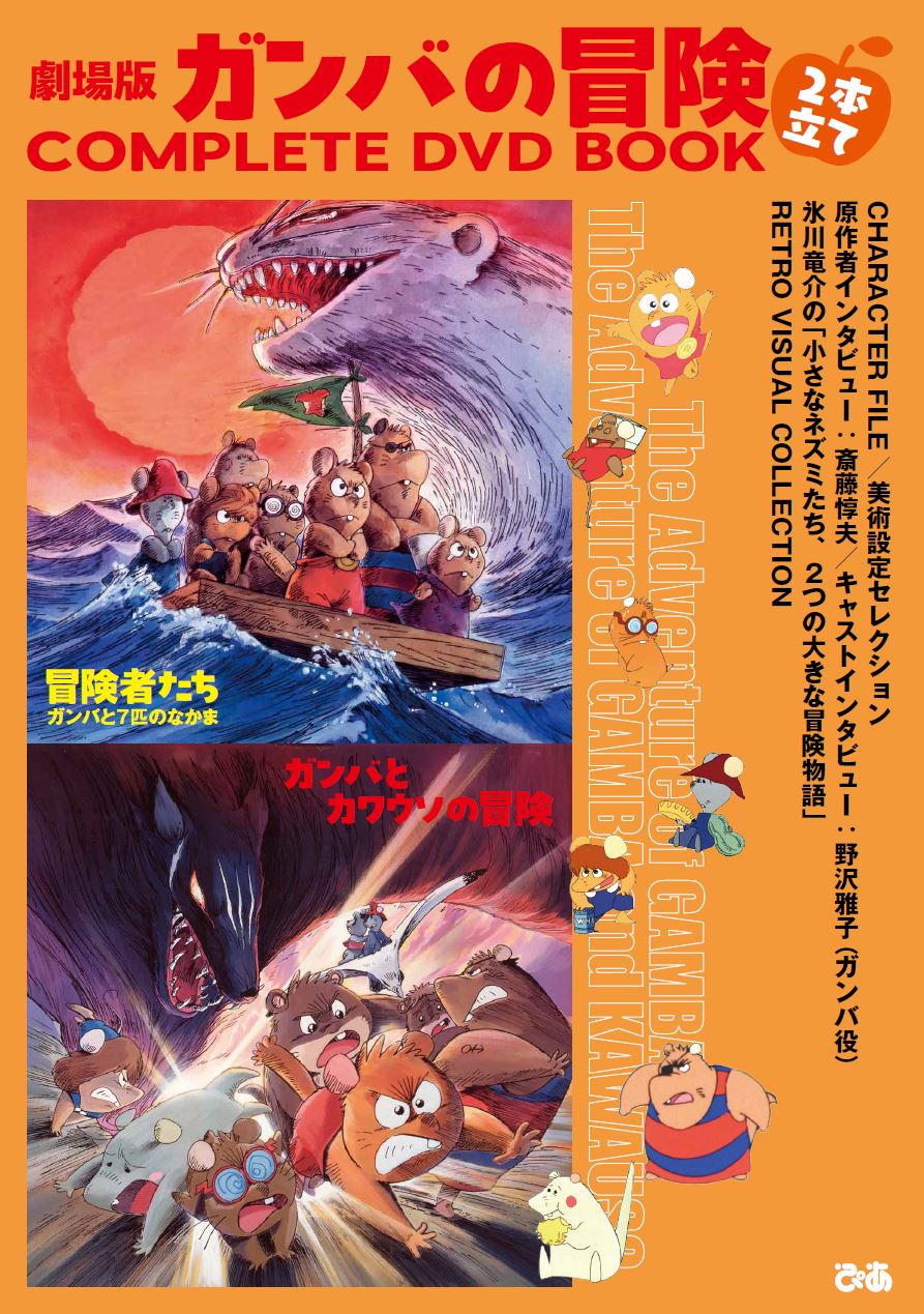 劇場版「ガンバの冒険」のDVD付きコンプリートブック 野沢雅子の