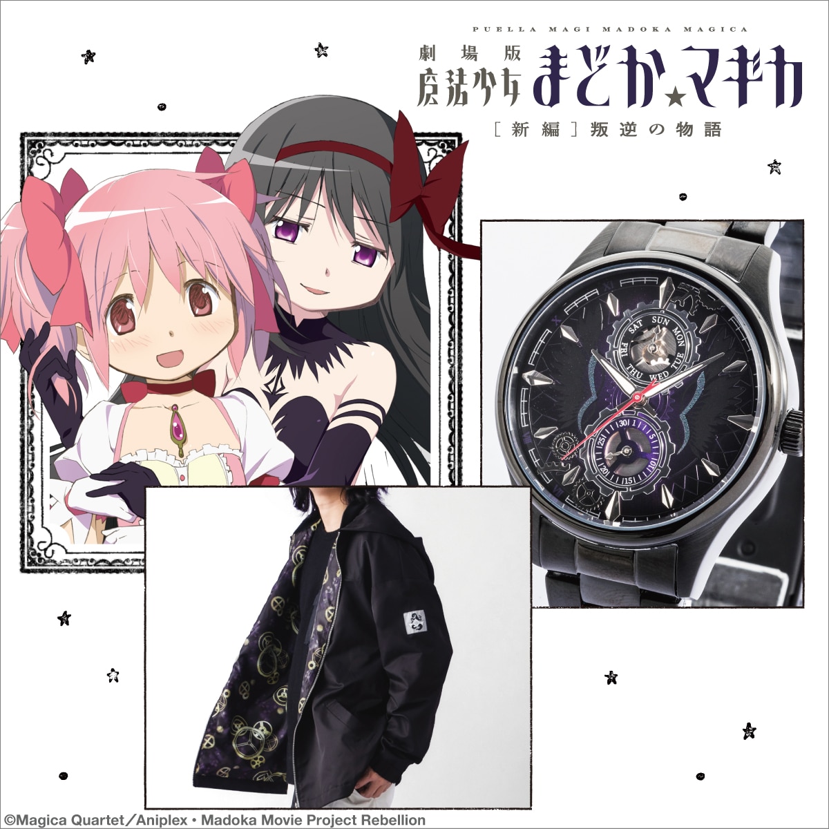 劇場版 魔法少女まどか☆マギカ［新編］叛逆の物語」コラボ腕時計と