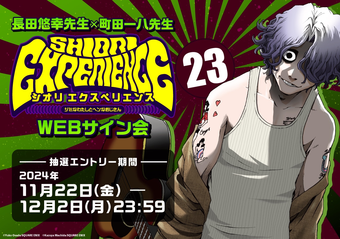 SHIORI EXPERIENCE」23巻発売で恒例のWebサイン会、TORICO特典に