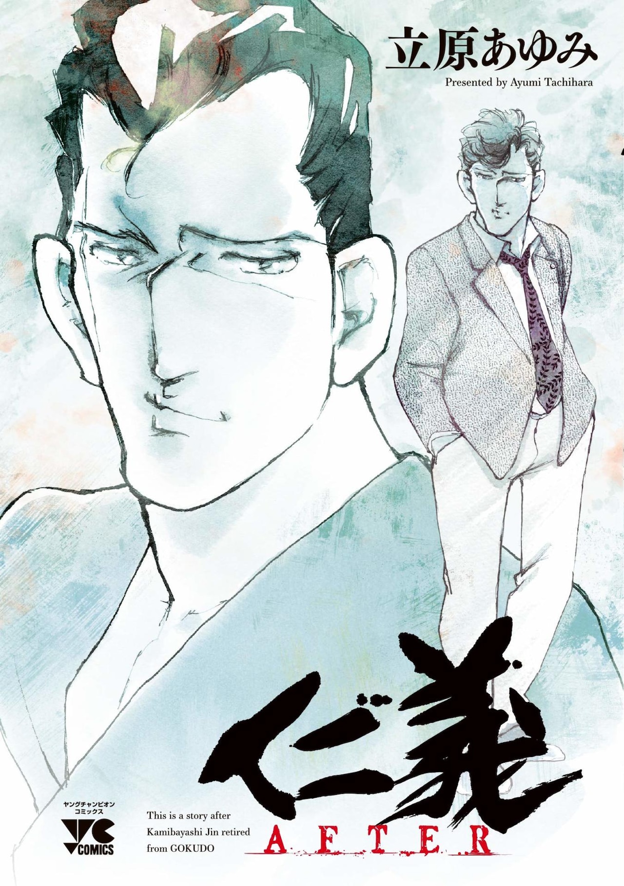 立原あゆみ「JINGI」シリーズ最新作、「BEFORE」「AFTER」2冊同時発売