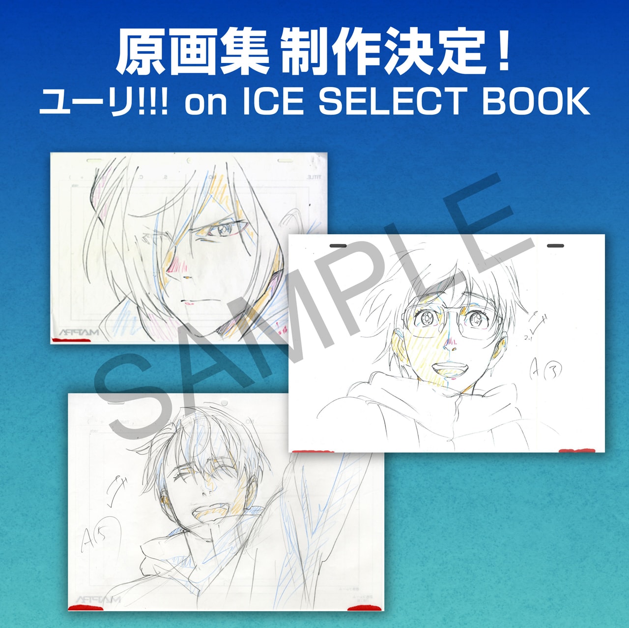 ユーリ!!! on ICE」描き下ろしも収めた原画集が発売、特典は複製原画3