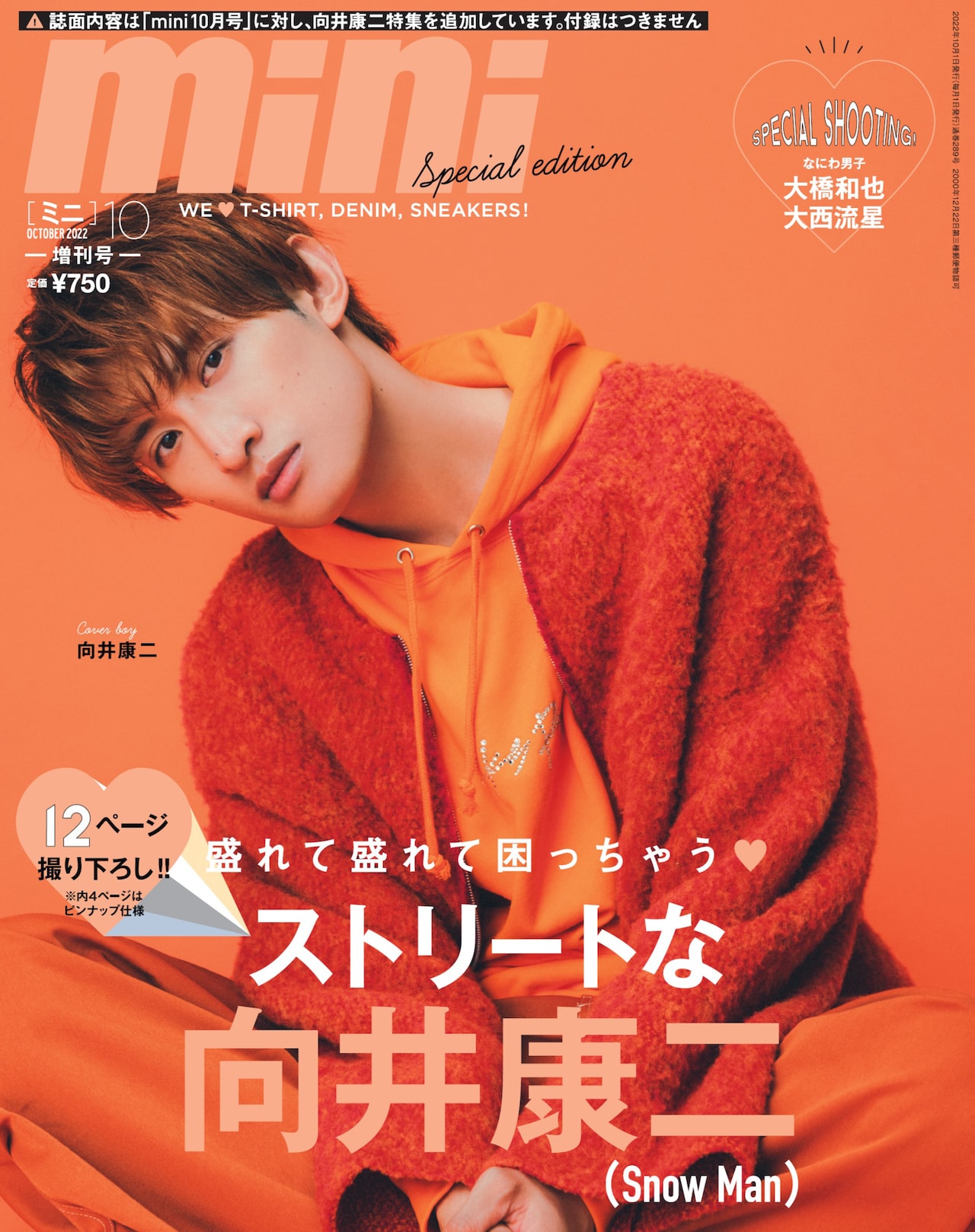 Snow Man向井康二が盛れて盛れて困っちゃう「mini」表紙公開 - 音楽
