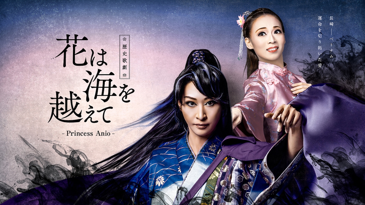 ハウステンボス歌劇団 歴史歌劇「花は海を越えて-Princess Anio