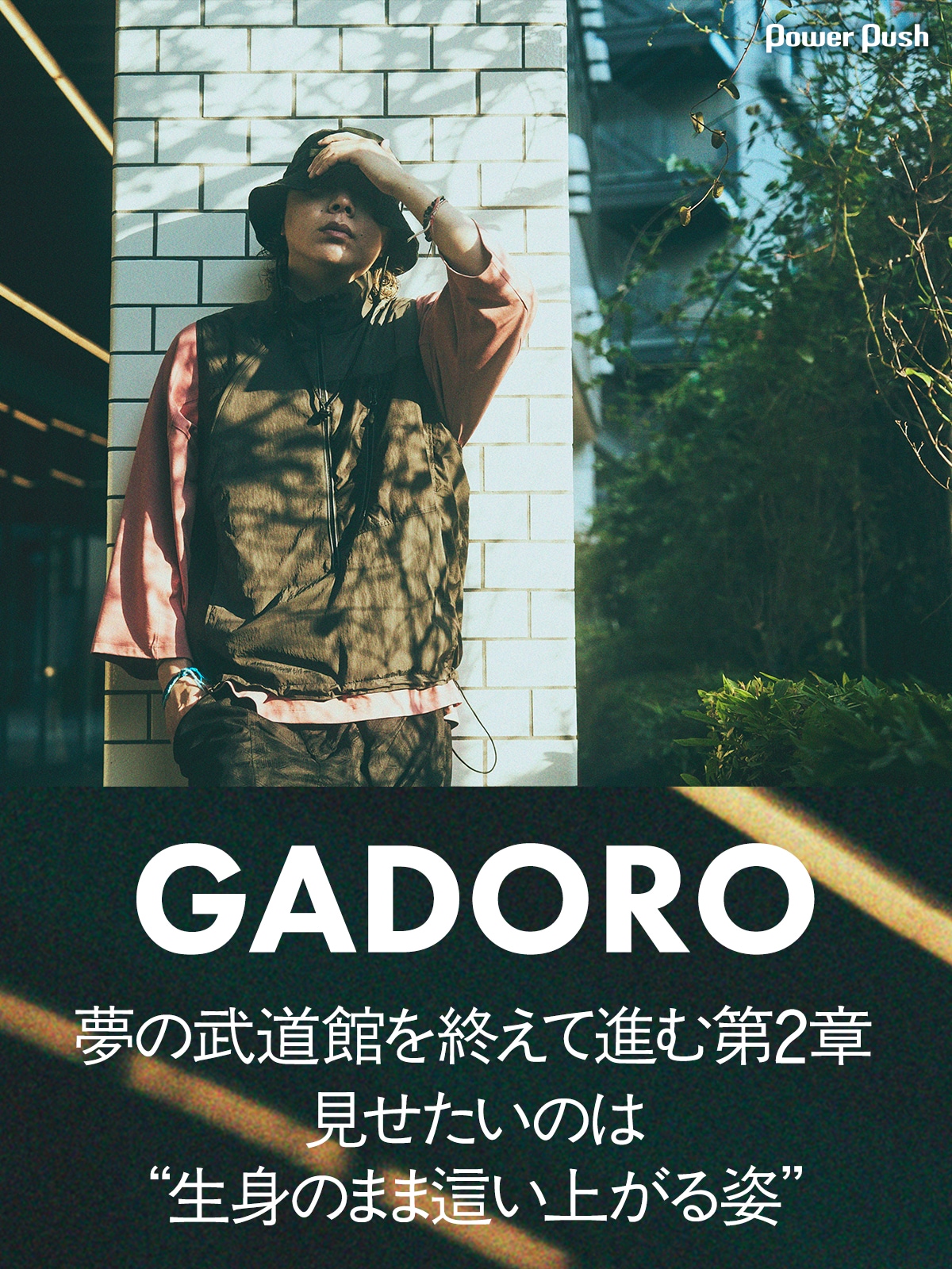 GADOROインタビュー｜夢の武道館を終えて進む第2章、見せたいのは