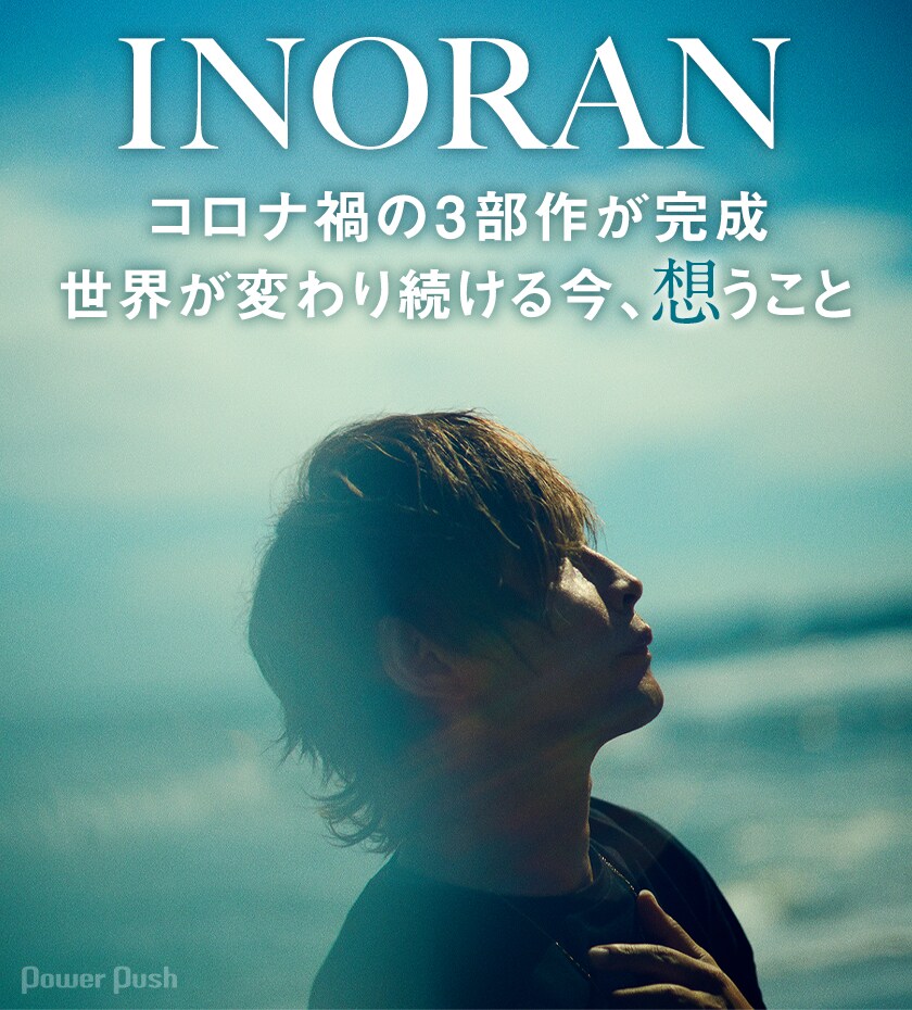 INORAN、コロナ禍に生まれたアルバム3部作が完成。動乱の時代に彼は何