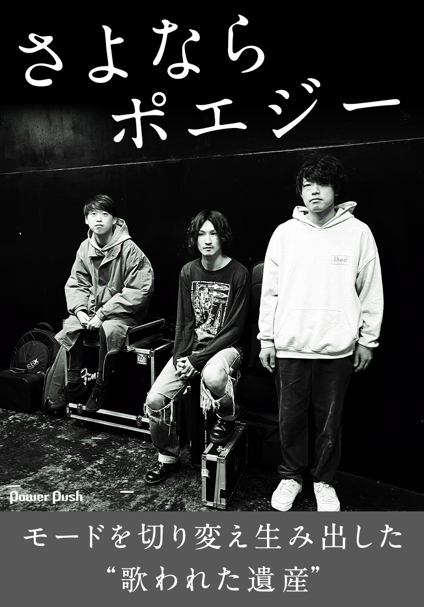 さよならポエジー3年ぶりアルバムは“歌われた遺産”、サブスク解禁への