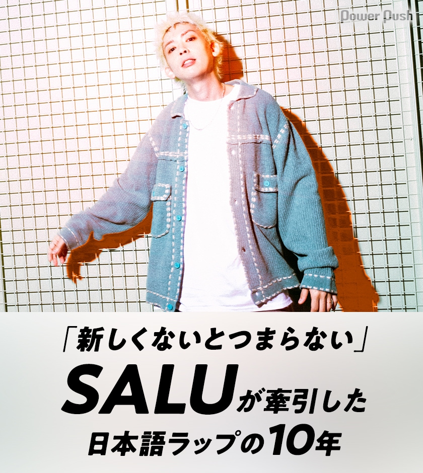 SALUが振り返る日本語ラップの10年、SKY-HIや清水翔太のメッセージも