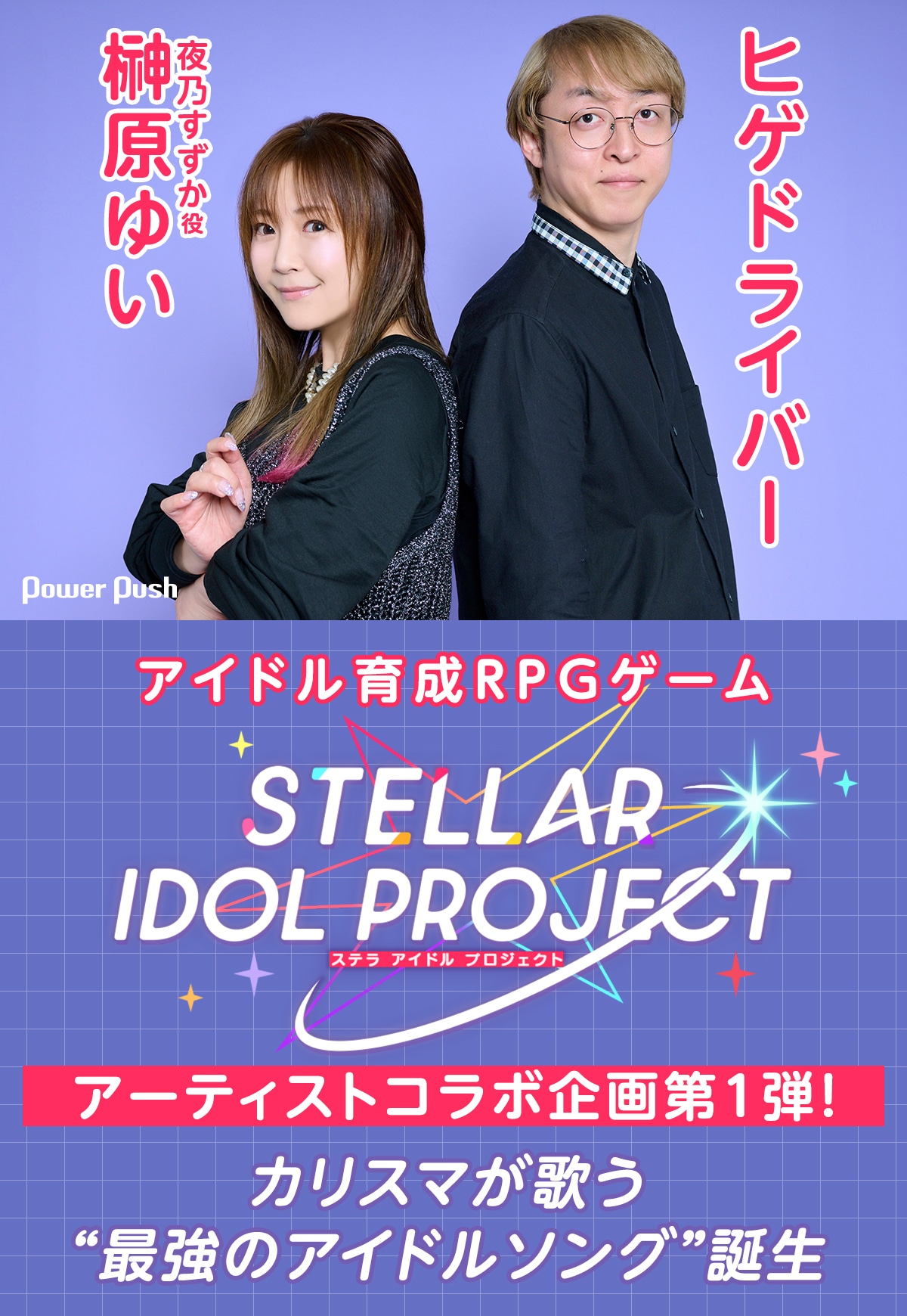 STELLAR IDOL PROJECT」特集｜榊原ゆいとヒゲドライバーが語る“最強の