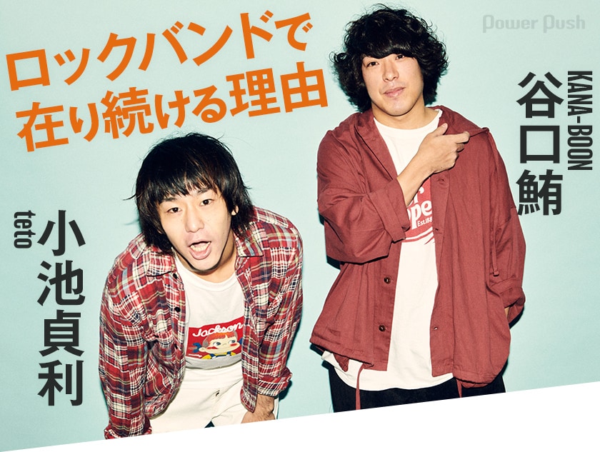 teto「超現実至上主義宣言」小池貞利（teto）×谷口鮪（KANA-BOON）対談