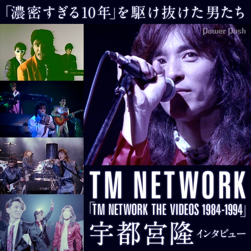 TM NETWORK「TM NETWORK THE VIDEOS 1984-1994」特集 宇都宮隆