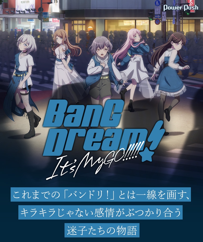 BanG Dream! It's MyGO!!!!!」これまでの「バンドリ！」とは一線を画す