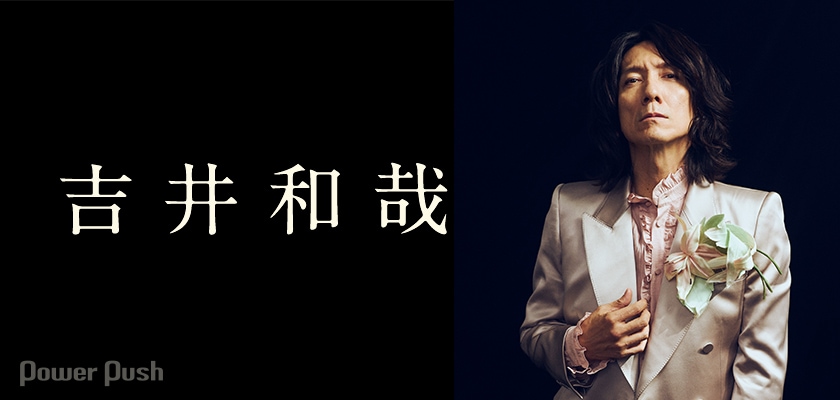 吉井和哉ベストアルバム「20」ロングレビュー｜自らを見つめさらなる