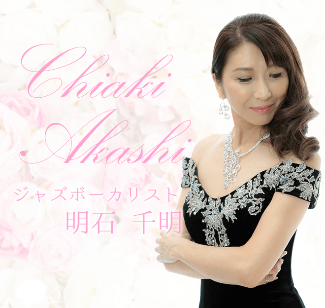 2025年これからのライブ情報 – Jazz Vocalist 明石 千明