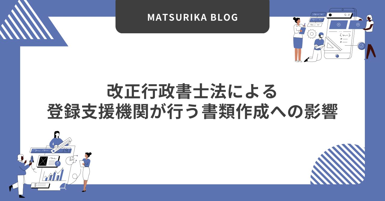 改正行政書士法による登録支援機関が行う書類作成への影響｜2026年施行