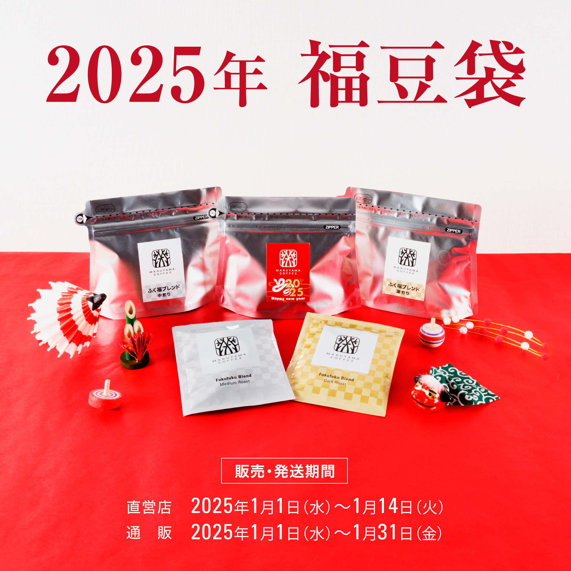 丸山珈琲の福豆袋2025｜丸山珈琲 MARUYAMA COFFEE Official site