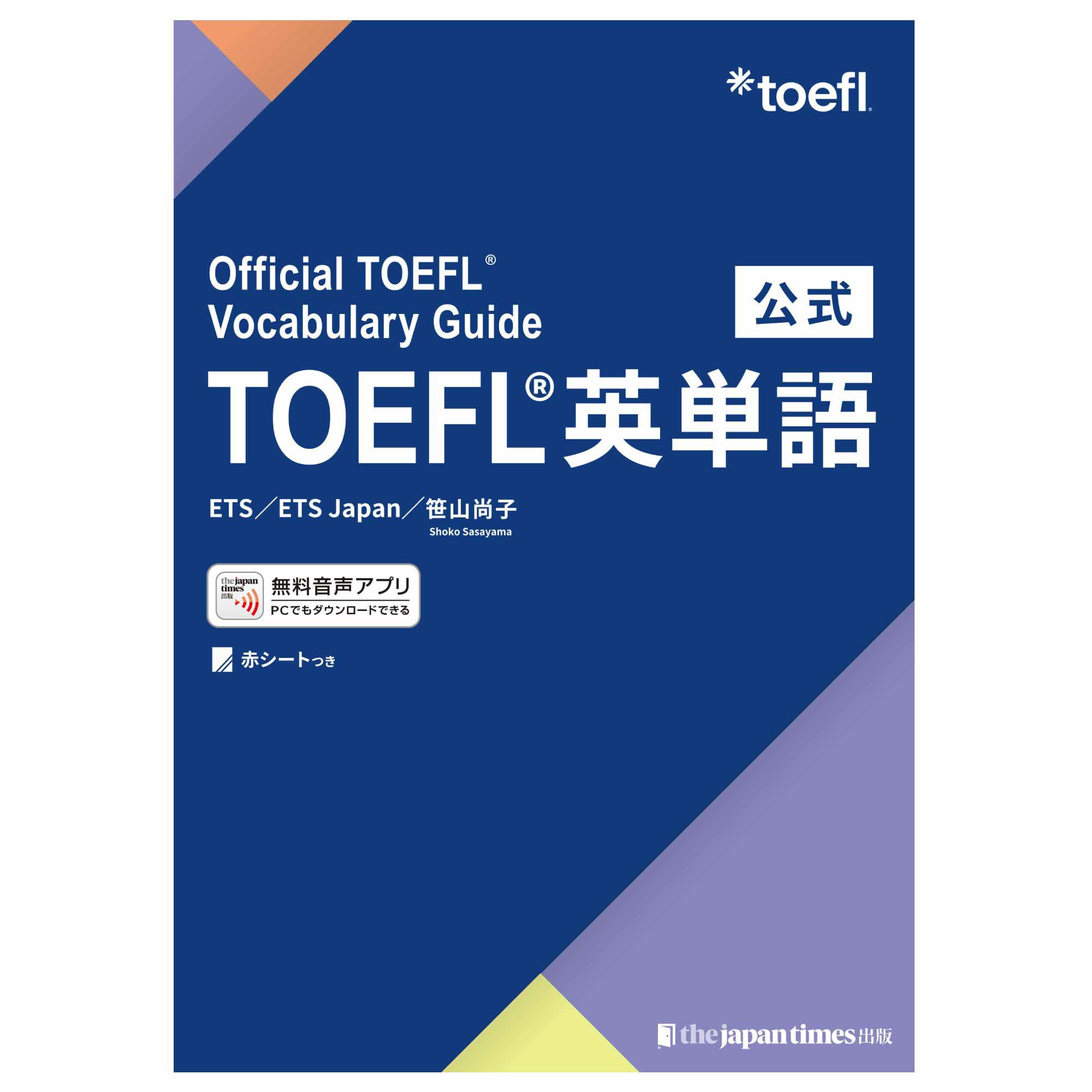 世界初！公式の単語集 公式TOEFL(R)英単語