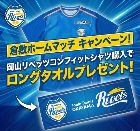 倉敷ホーム最終戦 限定キャンペーン コンフィットTシャツをご購入で