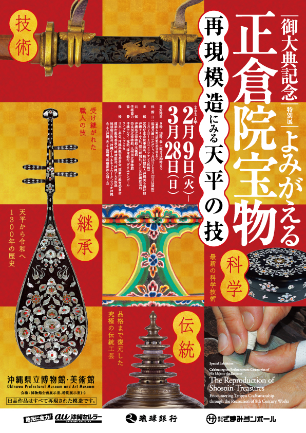 よみがえる正倉院宝物－再現模造にみる天平の技－ | 展覧会 | 沖縄県立