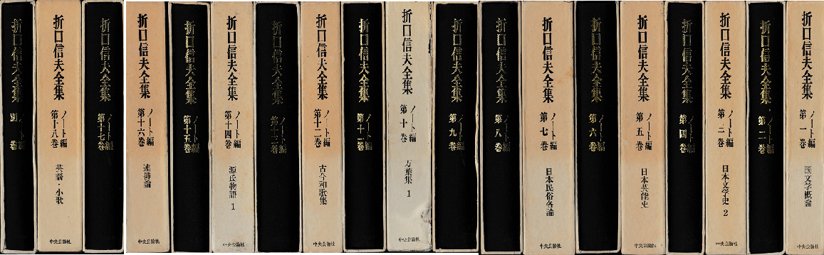 折口信夫全集 ノート編1～18巻＋別巻 19冊揃」(折口信夫) | 村の古本屋