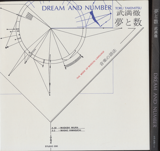 夢と数 : 音楽の語法」(武満徹 著) | 村の古本屋《追分コロニー》