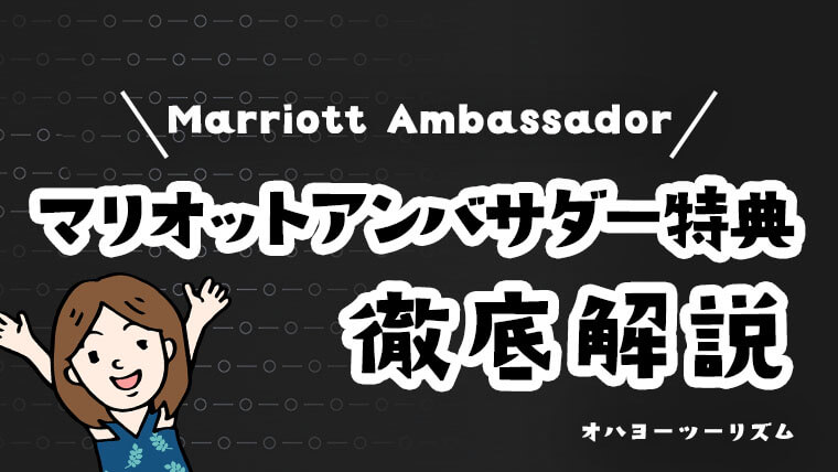 マリオット・アンバサダーエリート会員特典2023年【取得方法・獲得条件