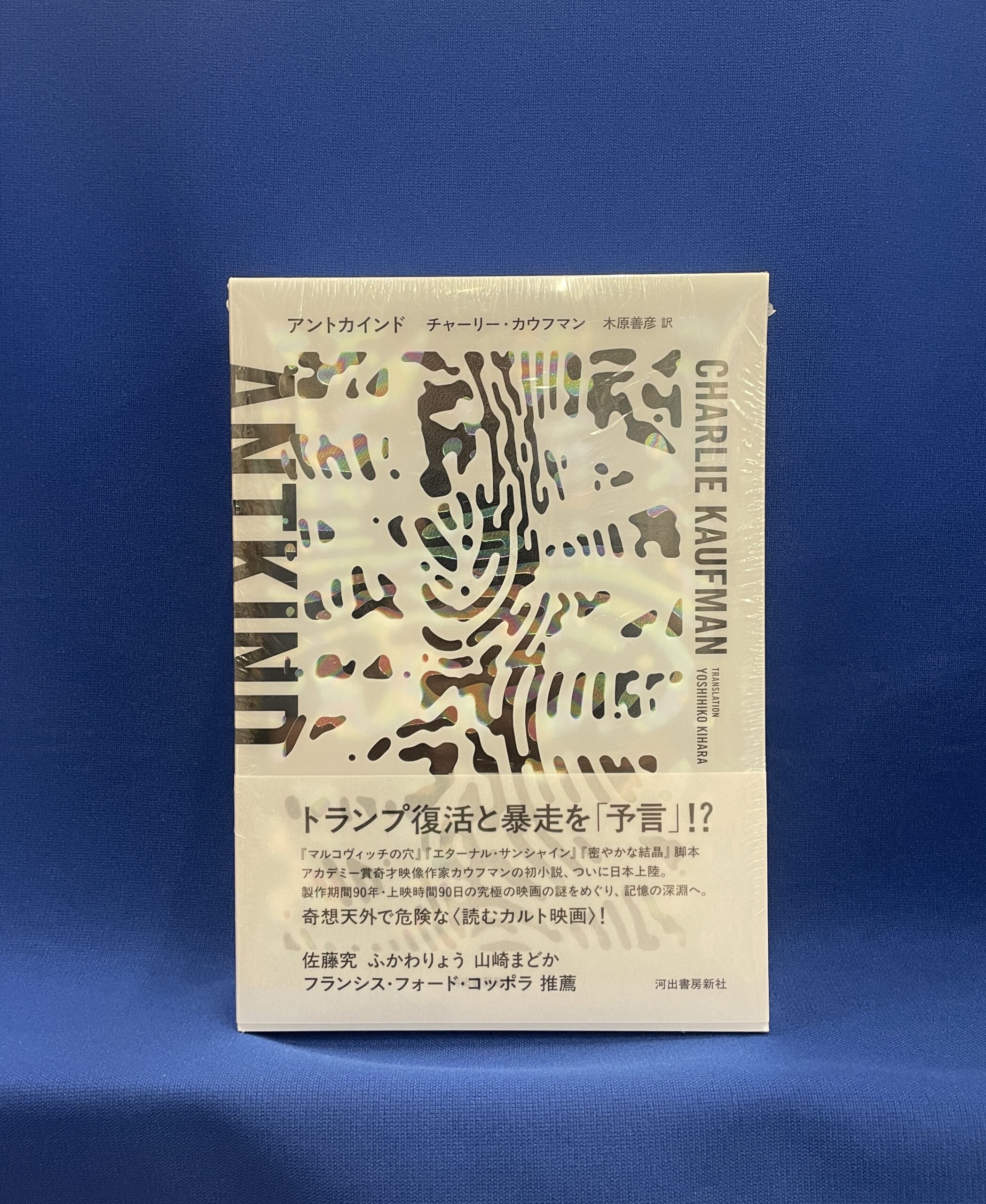 チャーリー・カウフマン／著 木原善彦／訳『アントカインド』河出書房
