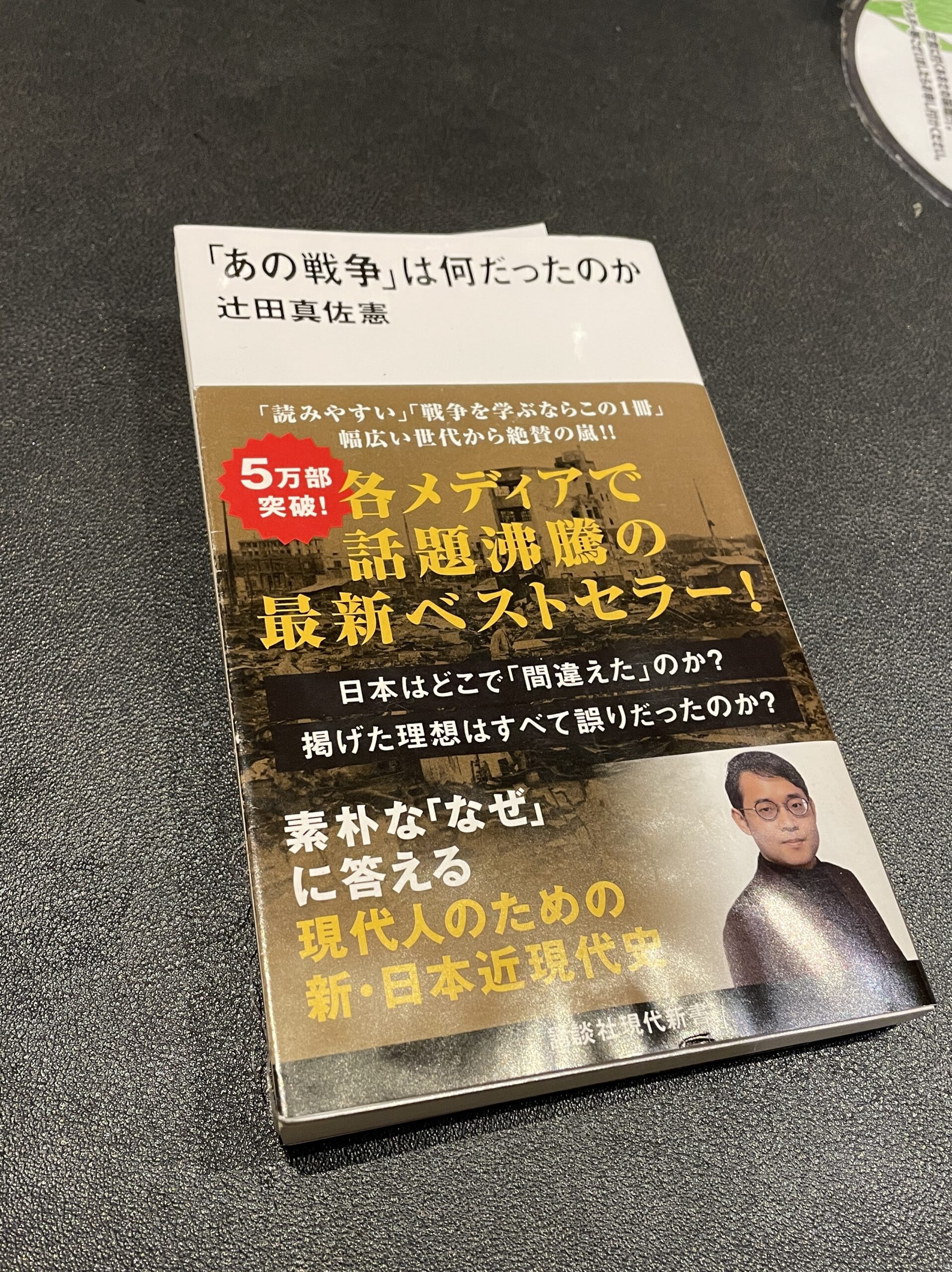 辻田 真佐憲／「あの戦争」は何だったのか／講談社現代新書 - 往来堂書店