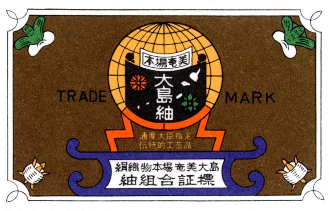 お知らせ】本場奄美大島紬の証紙について | 本場奄美大島紬NEXT