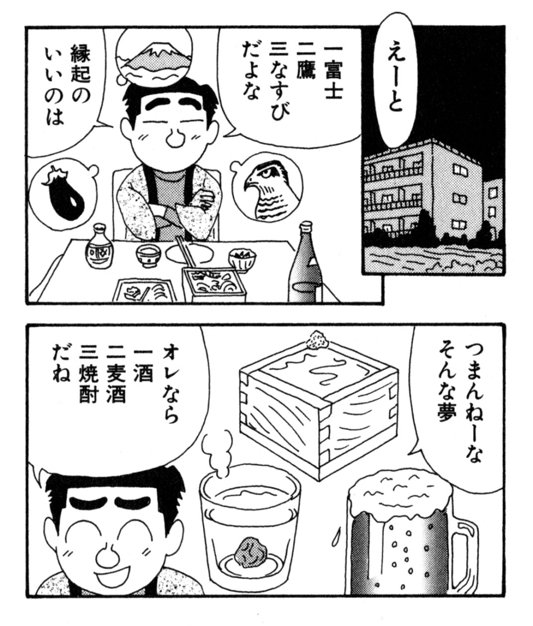 ラズウェル細木『酒のほそ道』の名言 オレなら一酒、二麦酒、三焼酎だ