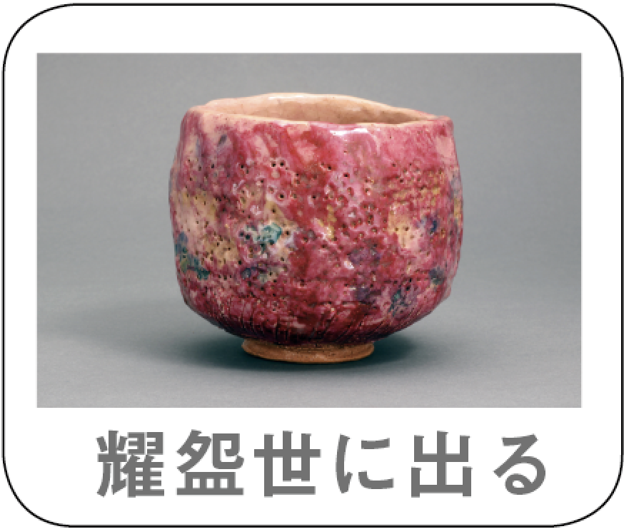 出口王仁三郎の耀盌（ようわん） – 大本公式日本語サイト