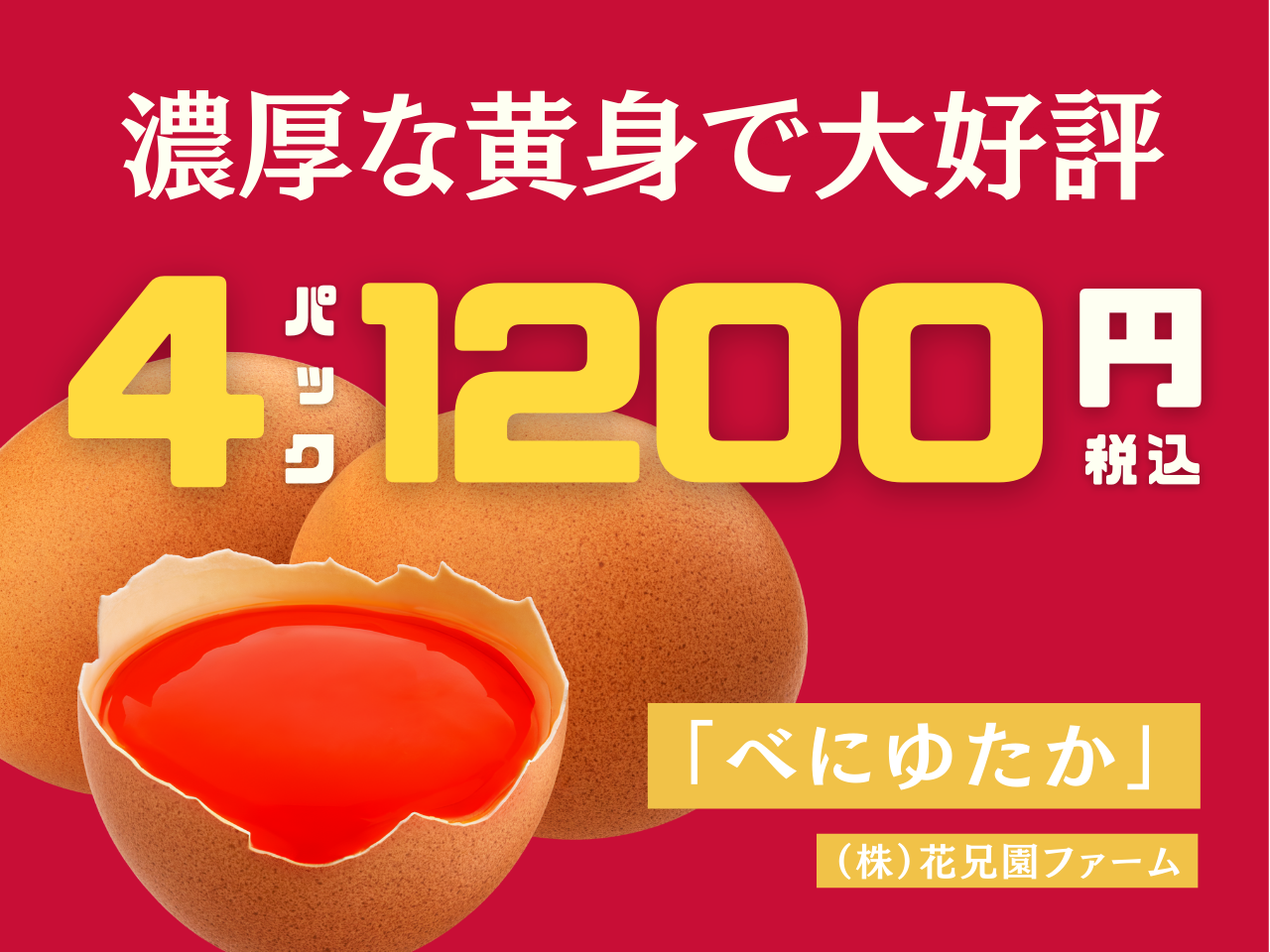 大崎市鹿島台でしか買えない！高級べにゆたか卵をお得に自動販売機で