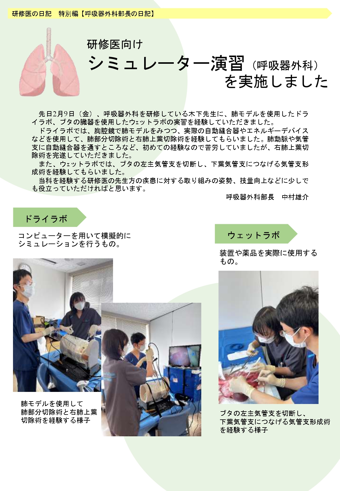 呼吸器外科部長の日記：肺・気管支Wetlabo | 研修医・専攻医募集