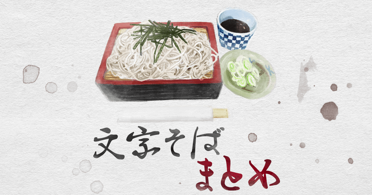 大盛り！1000文字テキスト「文字そば」傑作選 | オモコロ