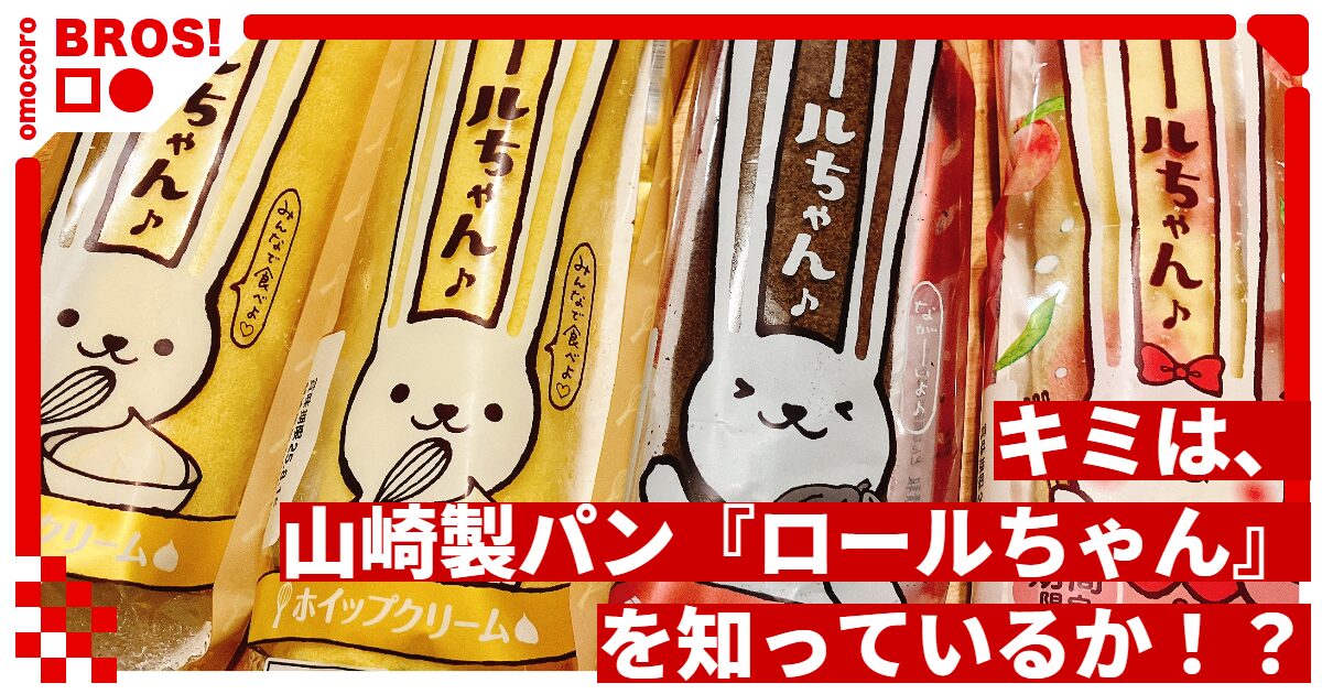 安！うま！耳長っ！キミは山崎製パン『ロールちゃん』を知っているか