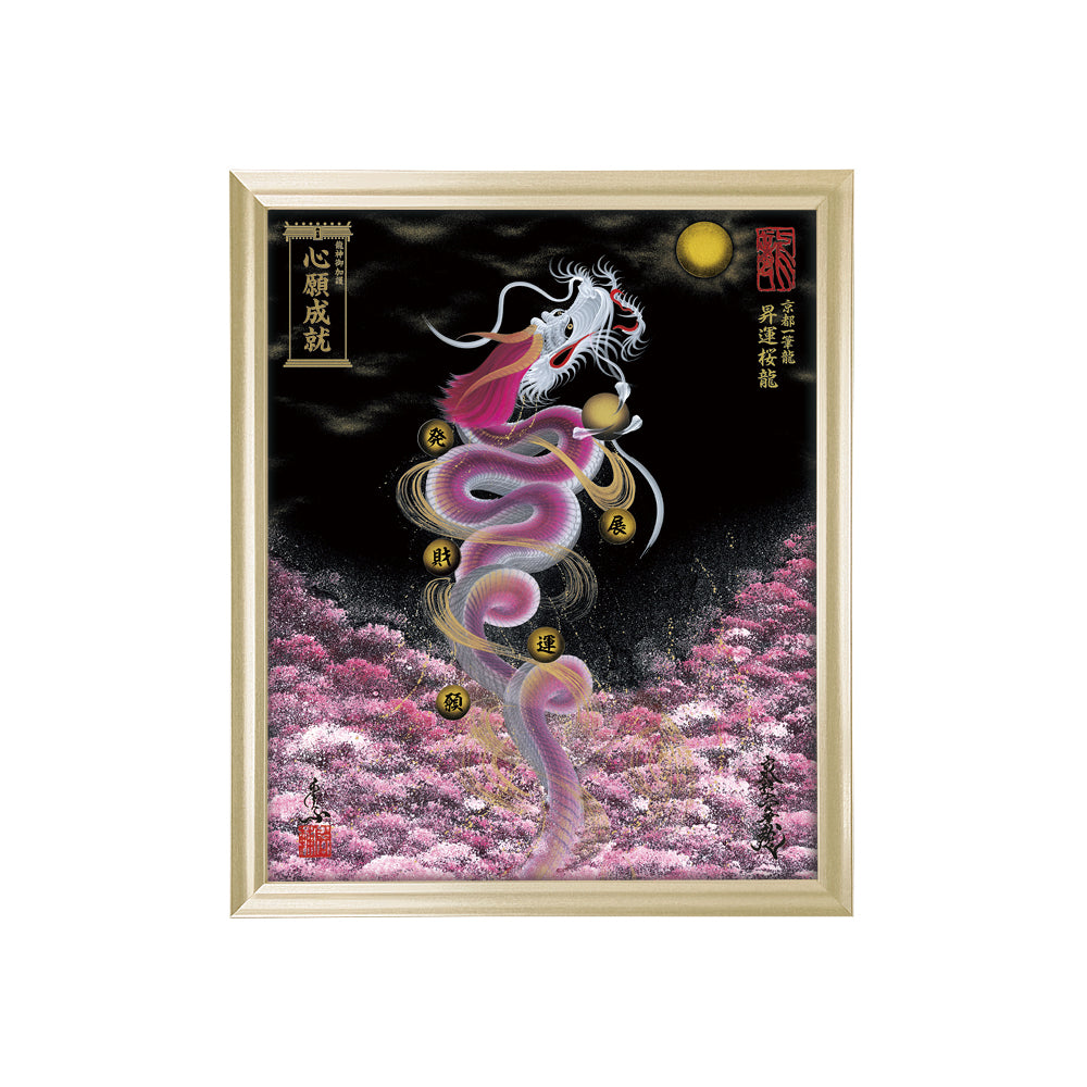 ぴーちゃん品】髙瀬作 一筆龍 額装作品 大型 ぴーちゃん品】髙瀬作