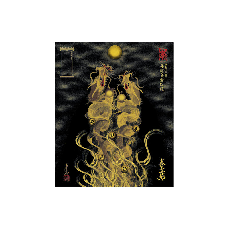 昇運・守護・縁結びの京都一筆龍】龍神御加護の絵画〈額縁なし〉（小）