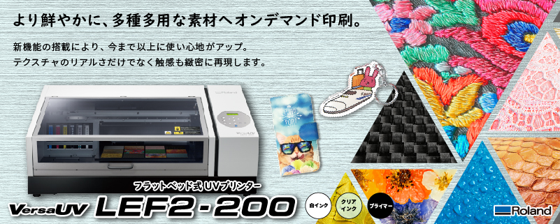 UVインクジェットプリンター LEF2-200 ローランドDG | プリンター