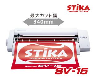 販売終了] 小型カッティングマシン ステカ(STIKA SV-15) 機械本体特別