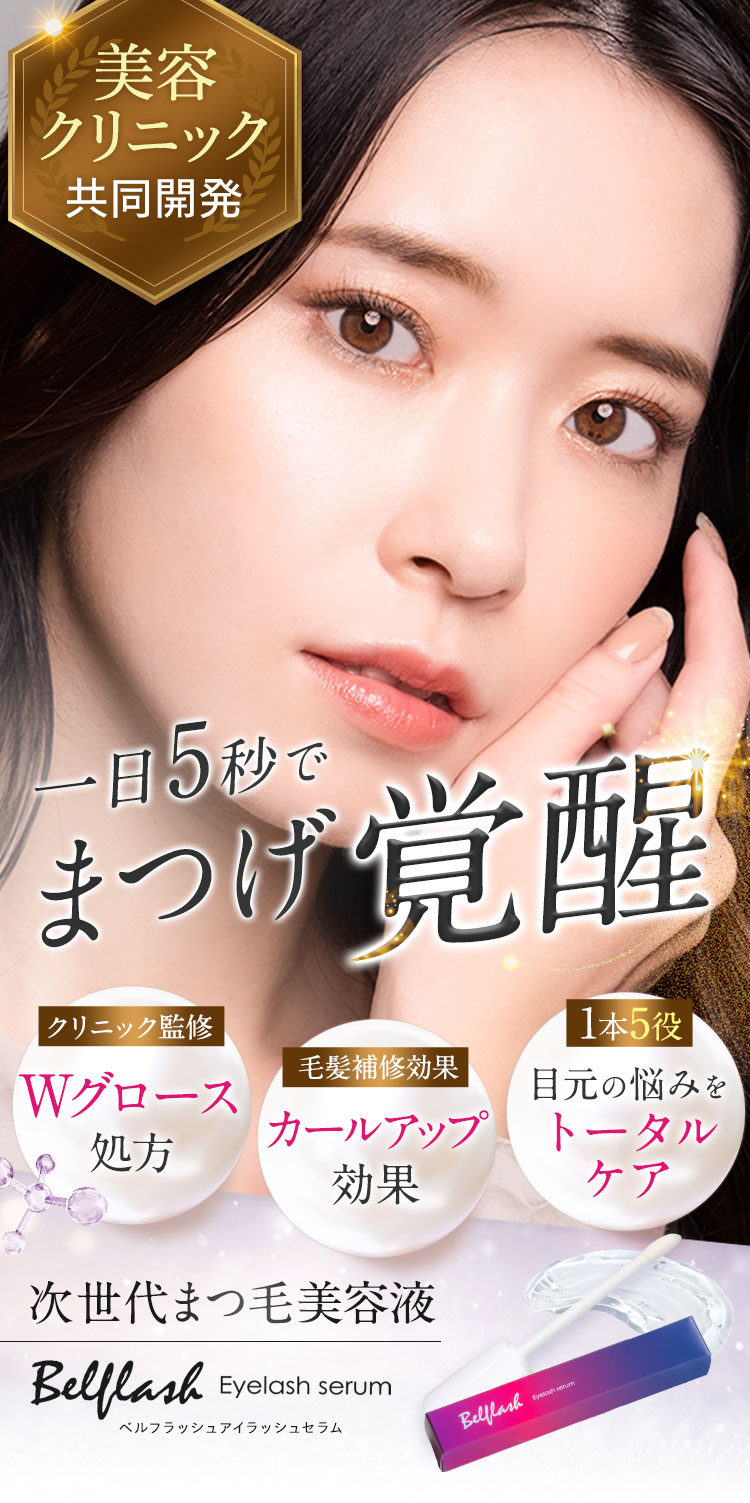 Belflash（ベルフラッシュ）〜一日5秒でまつげ覚醒〜 -[ OLFEALE ]